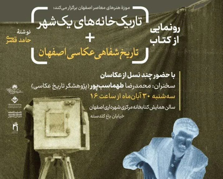 رونمایی از کتاب «تاریک‌خانه‌های یک شهر» در اصفهان