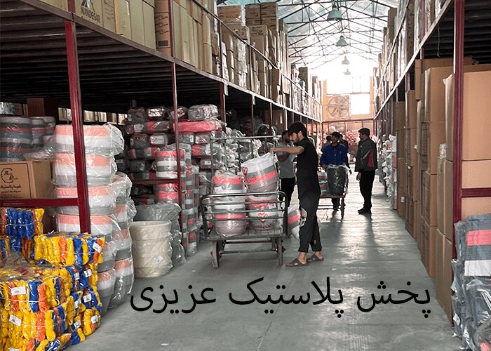 فروش عمده ظروف پلاسکو حراجی 25 فروش در تهران