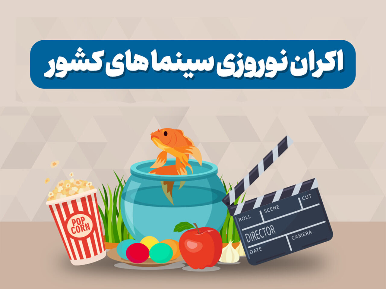 فیلم‌های جشنواره فجر در اولویت اکران نوروزی قرار می‌گیرد