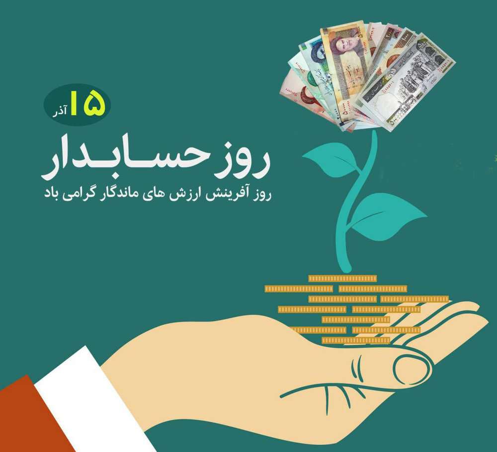 عکس روز حسابدار 15 آذر