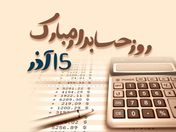 15 آذر روز حسابدار