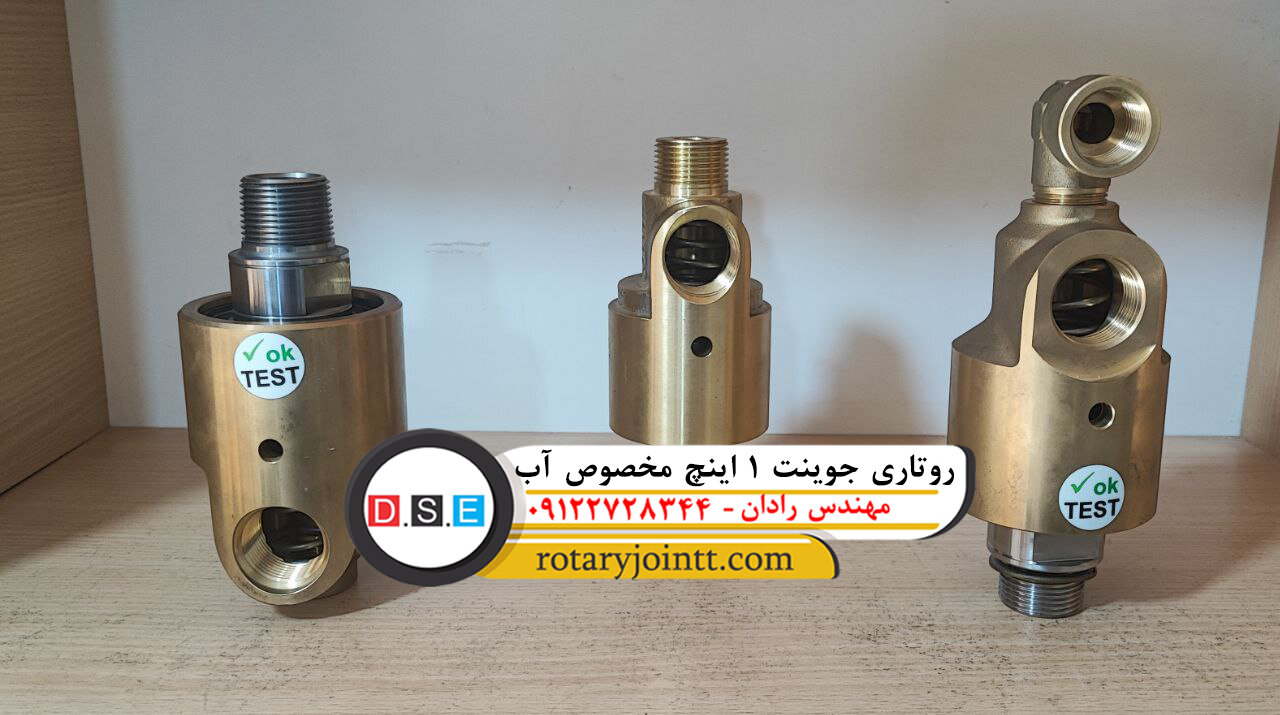 خرید انواع روتاری جوینت آب