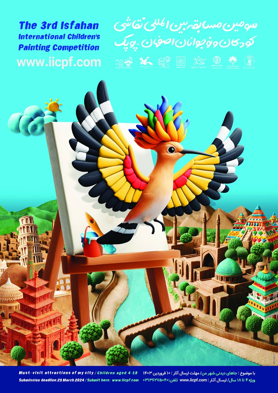 پوستر مسابقه بین‌المللی نقاشی کودکان و نوجوانان رونمایی شد