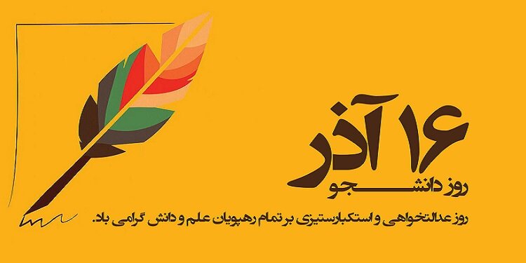 روز دانشجو مبارک