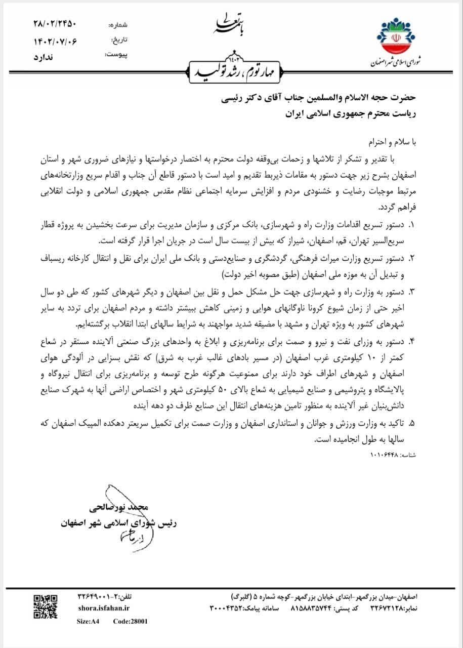 بیان نیازهای اولویتدار شهر اصفهان در نامه رئیس شورای اسلامی شهر به رئیس جمهور + متن نامه