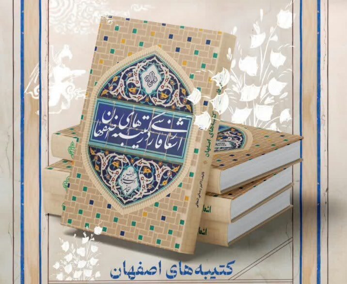 رونمایی از  کتاب «اشعار فارسی در کتیبه‌های اصفهان» در موزه گرمابه علیقلی‌آقا