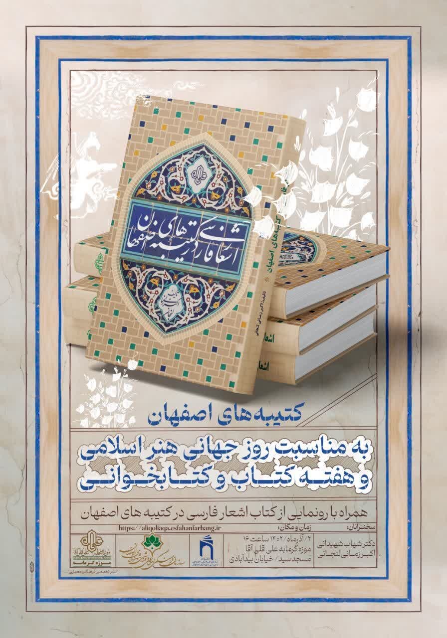 رونمایی از کتاب «اشعار فارسی در کتیبههای اصفهان» در موزه گرمابه علیقلیآقا