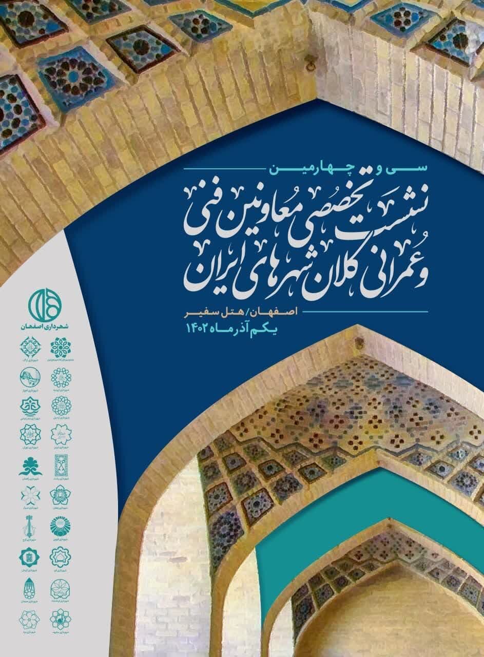 برگزاری سی‌وچهارمین نشست تخصصی معاونان فنی و عمرانی کلان‌شهرهای ایران در اصفهان