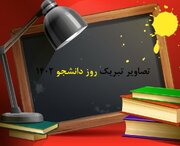 استوری تبریک روز دانشجو ۱۴۰۲ + متن، عکس نوشته و تصاویر ۱۶ آذر