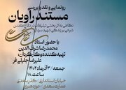 رونمایی از مستند «راویان» تازه‌ترین مستند اثربخشی تبلیغات در دفاع مقدس