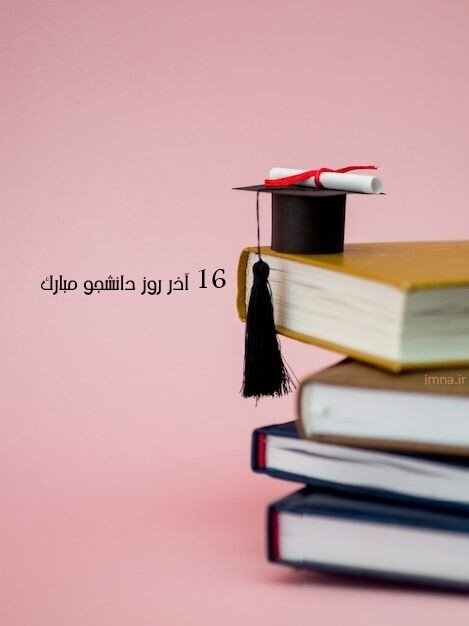 استوری تبریک روز دانشجو