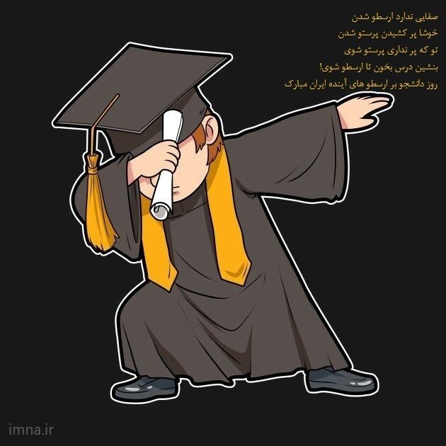 استوری روز دانشجو