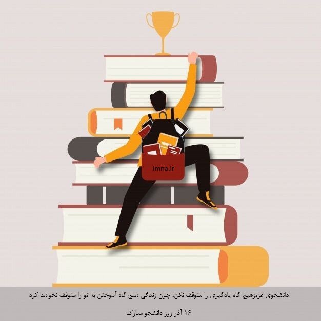 روز دانشجو مبارک برای استوری