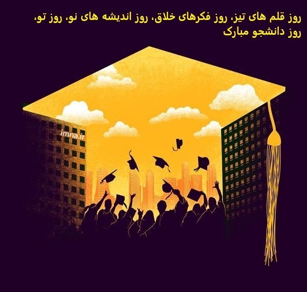 استوری روز دانشجو