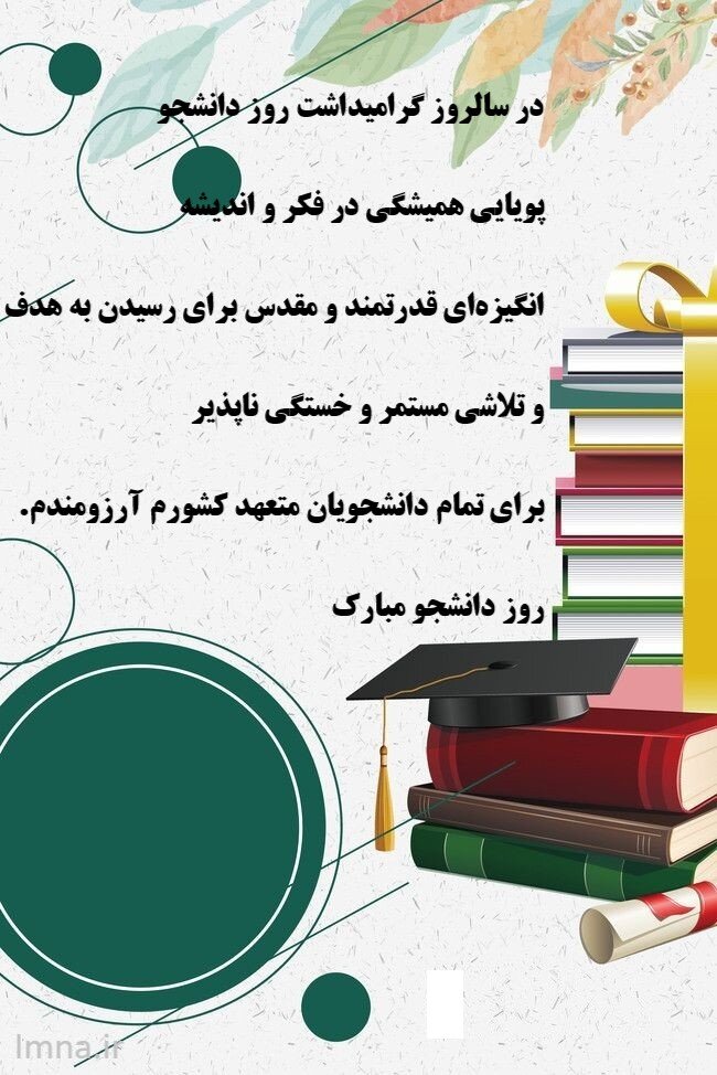 روز دانشجو عکس برای استوری