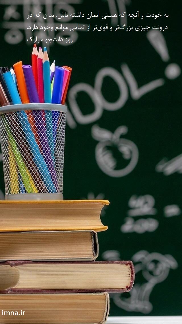 استوری و عکس روز دانشجو مبارک