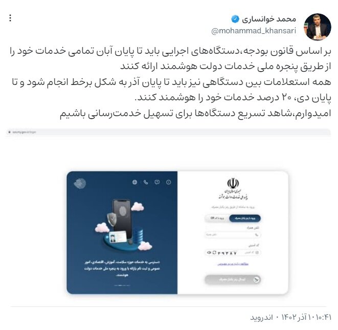 الزام دستگاههای اجرایی به استفاده از پنجره ملی خدمات دولت هوشمند