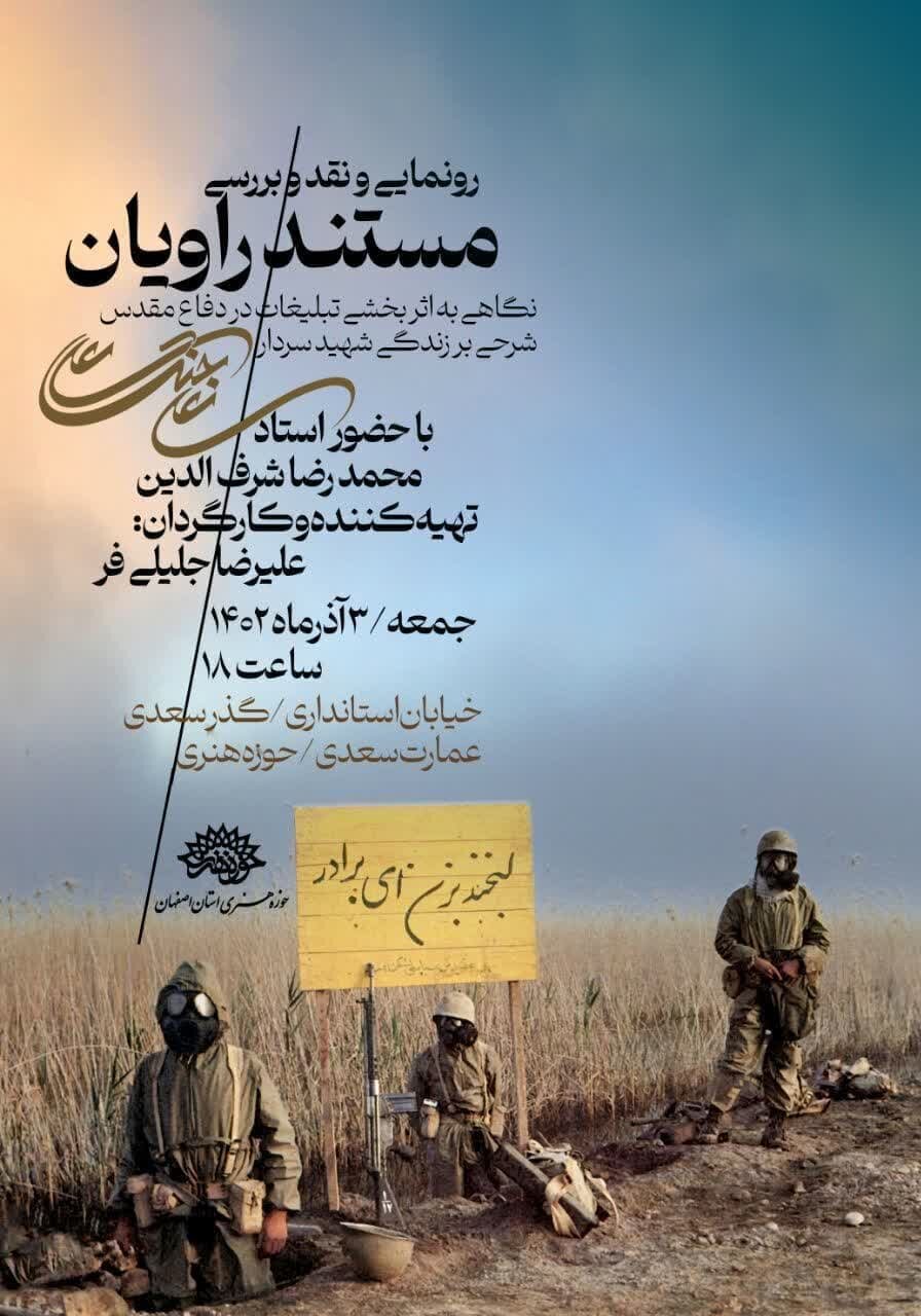 رونمایی از مستند «راویان» تازهترین مستند اثربخشی تبلیغات در دفاع مقدس