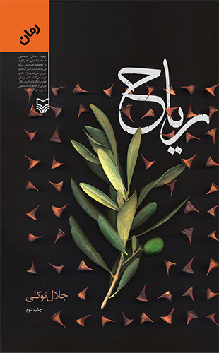 ریاح؛ روایتگر مقاومت ملت فلسطین