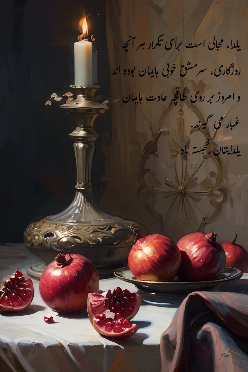 تصویر تبریک شب یلدا