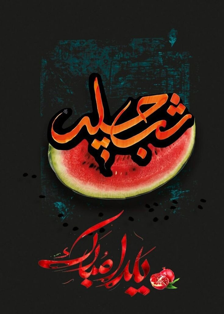 تبریک تصویری شب یلدا