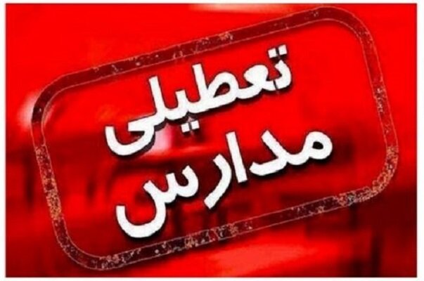 اخبار تعطیلی مدارس اصفهان و تهران | فردا مدارس کدام شهر ها تعطیل می باشد