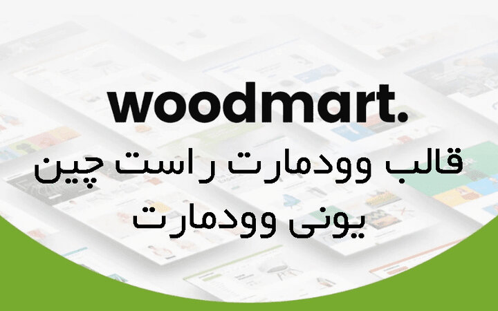 کد تخفیف قالب وودمارت راست چین یونی وودمارت (30 درصد) کد تخفیف قالب وودمارت راست چین یونی وودمارت (30 درصد)