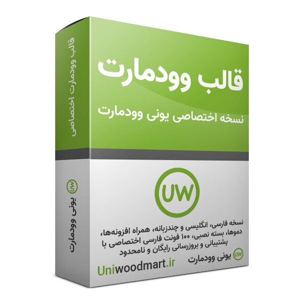 خرید قالب وودمارت راستچین از یونی وودمارت