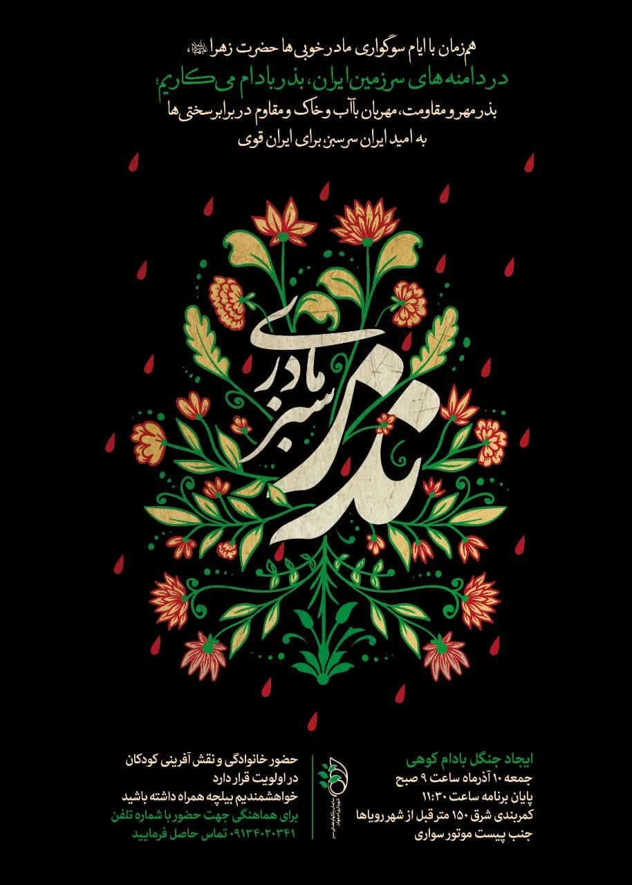 برگزاری رویداد «نذر سبز مادری» در کوه نخودی اصفهان