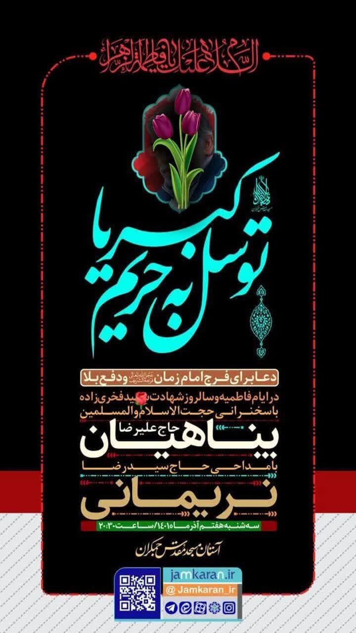 سیدرضا نریمانی در مسجد جمکران روضهخوانی میکند + جزئیات برنامه