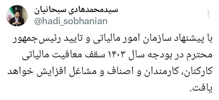 سقف معافیت مالیاتی در بودجه ۱۴۰۳ افزایش مییابد