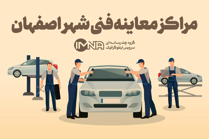 موقعیت دقیق مراکز معاینه فنی خودرو در اصفهان اعلام شد + لینک نشان