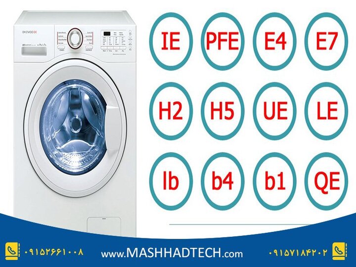معرفی ارورهای ماشین لباسشویی دوو به همراه راه حل معرفی ارورهای ماشین لباسشویی دوو به همراه راه حل