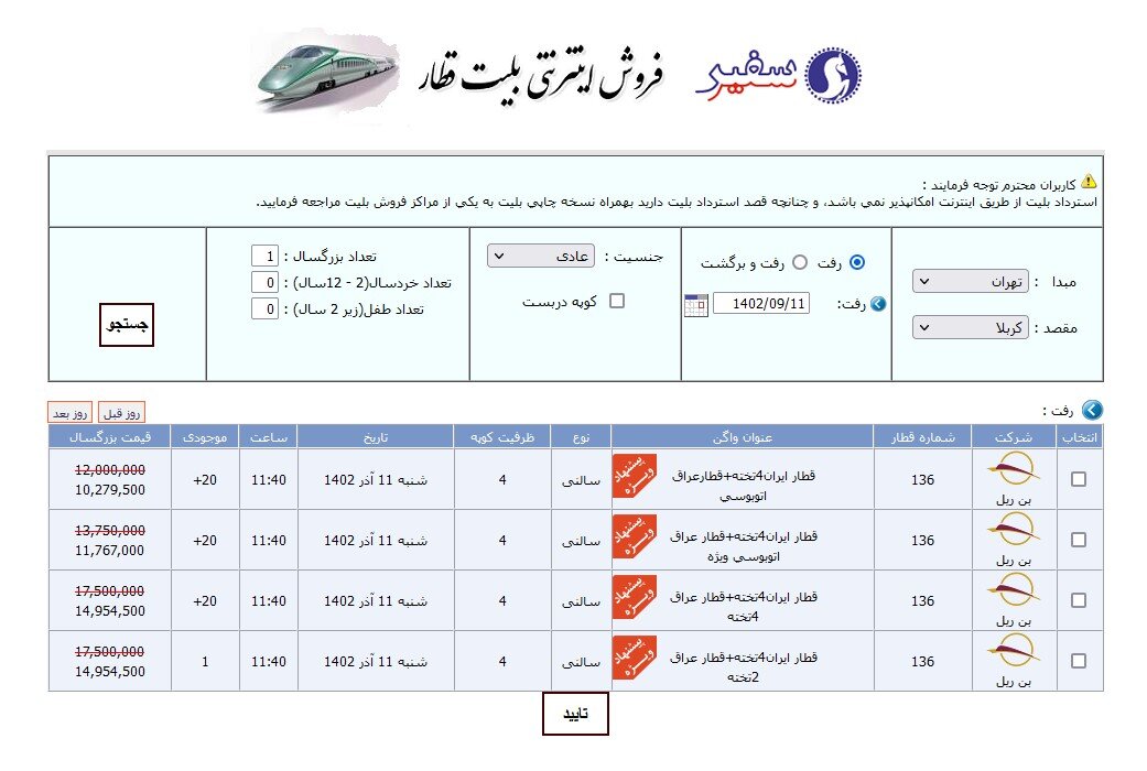 سوت قطار تهران-کربلا از چه زمانی به صدا در می‌آید؟