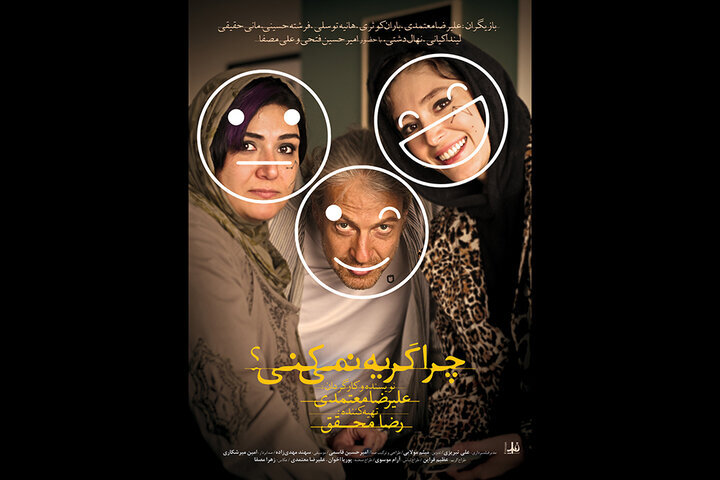 «چرا گریه نمی کنی؟» به سینماها رسید + خلاصه فیلم و بازیگران