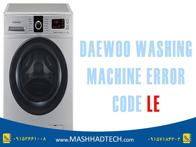 LE؛ ارور ماشین لباسشویی دوو