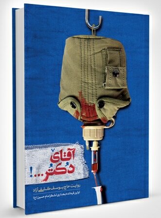 آقای دکتری که سررشتهای از پزشکی نداشت