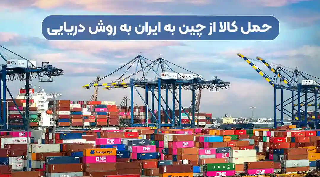 ارسال بار از چین به دبی و چین به ایران + آموزش جامع