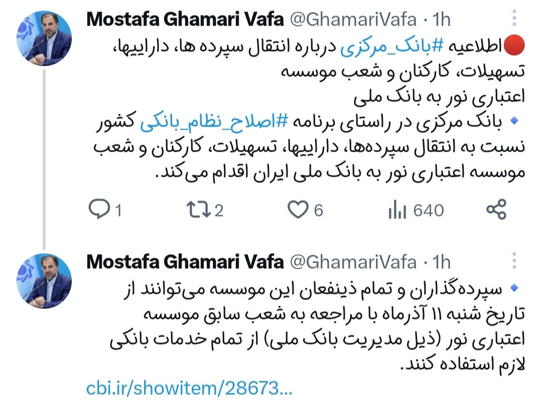 انتقال سپردهها، داراییها، تسهیلات، کارکنان و شعب موسسه اعتباری نور به بانک ملی