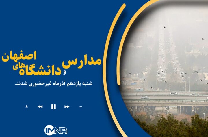 تعطیلی مدارس اصفهان ۱۱ آذر + ساعات طرح زوج و فرد