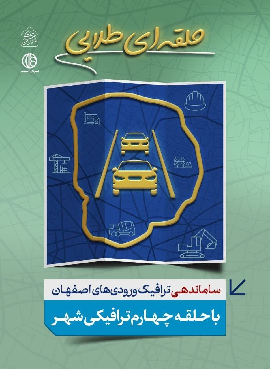 «حلقه‌ای طلایی» گرداگرد شهر زندگی/ بزرگترین پروژه راه‌سازی اصفهان به شهروندان معرفی می‌شود