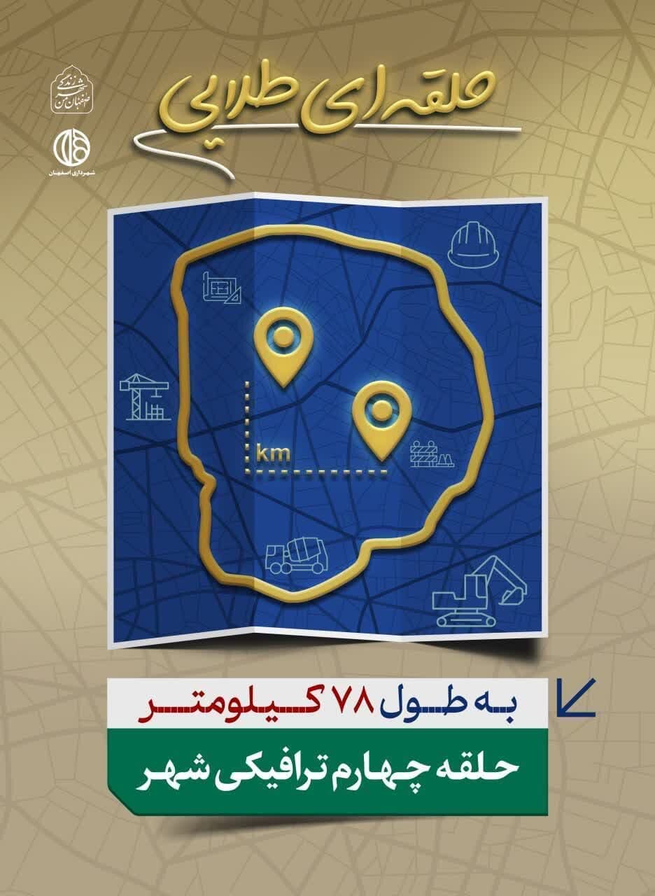 «حلقه‌ای طلایی» گرداگرد شهر زندگی/ بزرگترین پروژه راه‌سازی اصفهان به شهروندان معرفی می‌شود