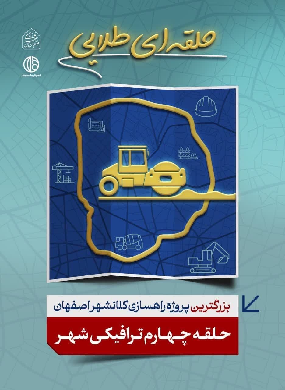 «حلقهای طلایی» گرداگرد شهر زندگی/ بزرگترین پروژه راهسازی اصفهان به شهروندان معرفی میشود
