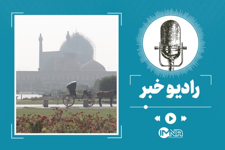 آیا تعطیلی مدارس اصفهان ادامه خواهد داشت؟