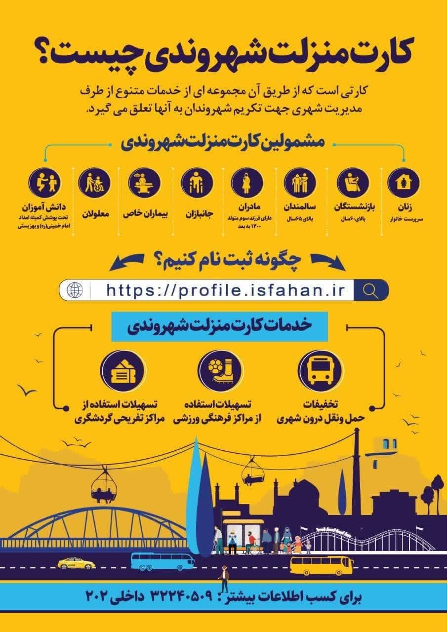 ارائه خدمات حملونقلی و تفریحی رایگان به دارندگان کارت منزلت شهروندی در اصفهان