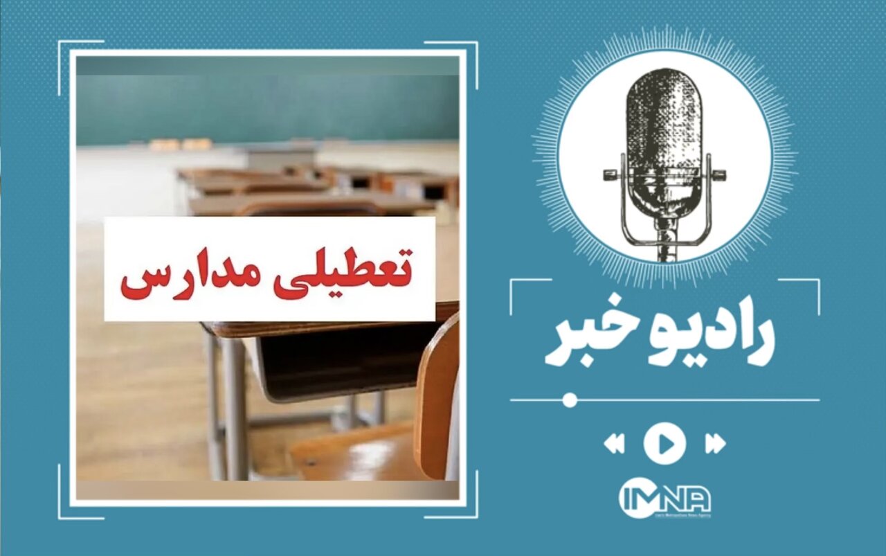 مدارس اصفهان فردا یکشنبه ۱۲ آذر تعطیل شد / دانشگاه‌ تعطیل نیست