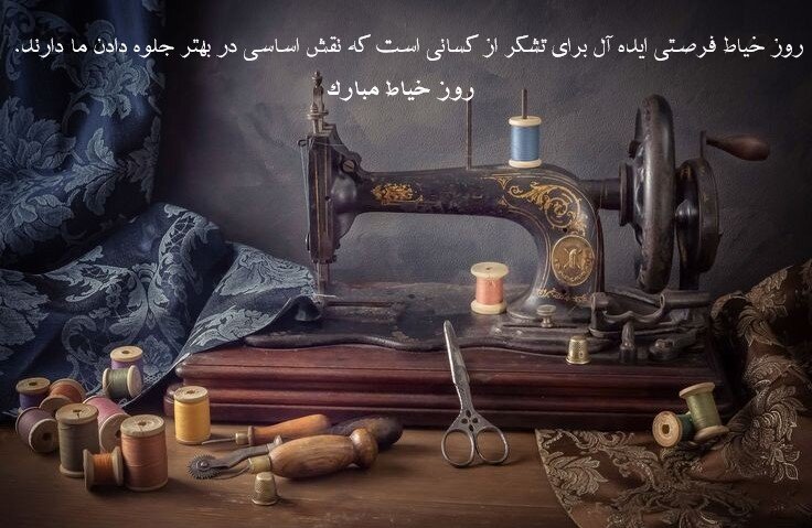 تبریک روز خیاط 1402