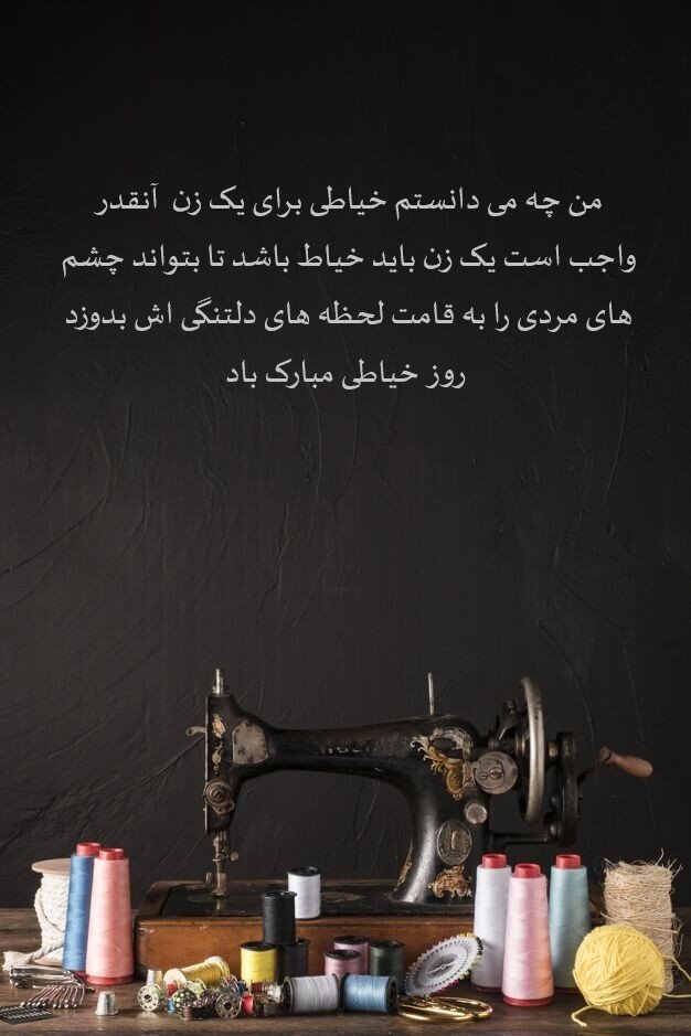 تبریک روز خیاطی