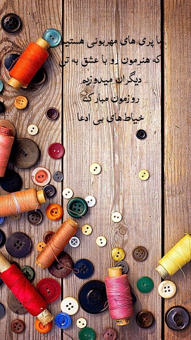 تبریک روز خیاط