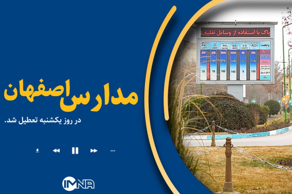 جزئیات تعطیلی مدارس اصفهان در روز یکشنبه ۱۲ آذر/ دانشگاه‌ها باز است